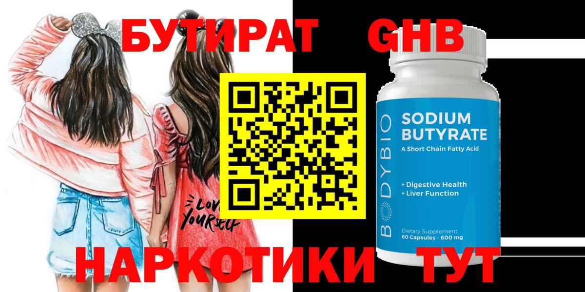 Кыштым  БУТИРАТ  Вход с VPN  Бутират оксибутират 